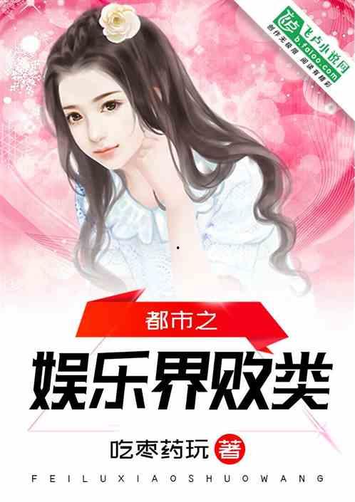 娛樂(lè)圈小說(shuō),娛樂(lè)圈的逆襲之路