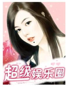 娛樂圈小說,娛樂圈的逆襲之路