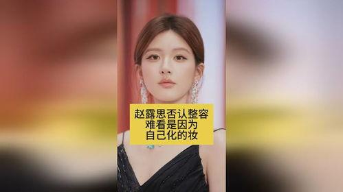 趙露思否認(rèn)整容,堅(jiān)定否認(rèn)