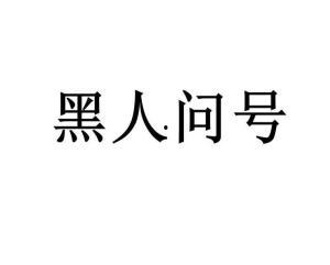 黑黑是什么意思流行詞,揭秘網(wǎng)絡(luò)流行語的神秘魅力
